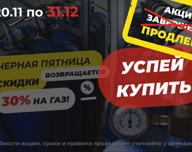 Cкидка 30% на заправку баллонов!